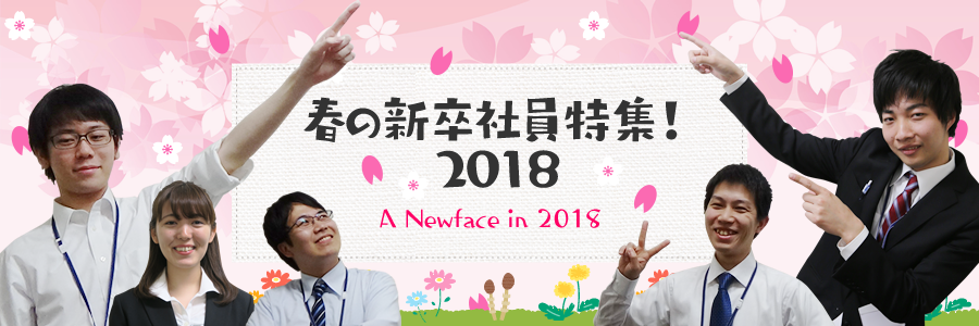 春の新卒社員特集！2018