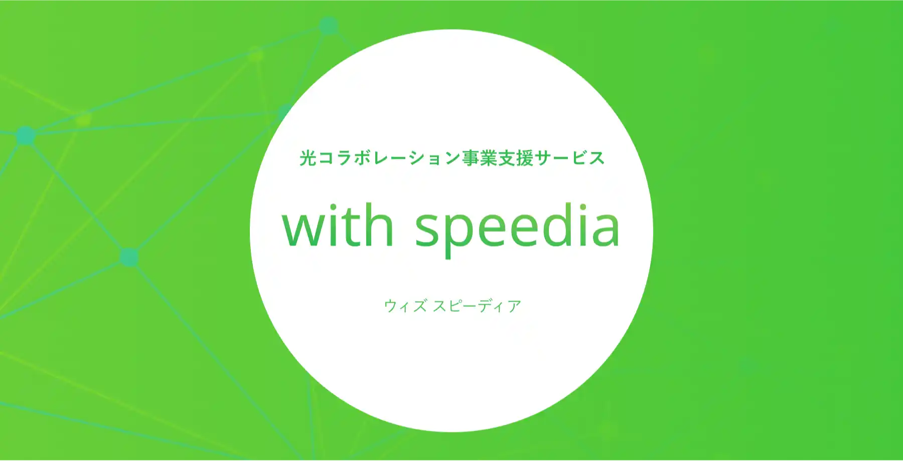光コラボレーション事業支援サービス　with speedia（ウィズスピーディア）